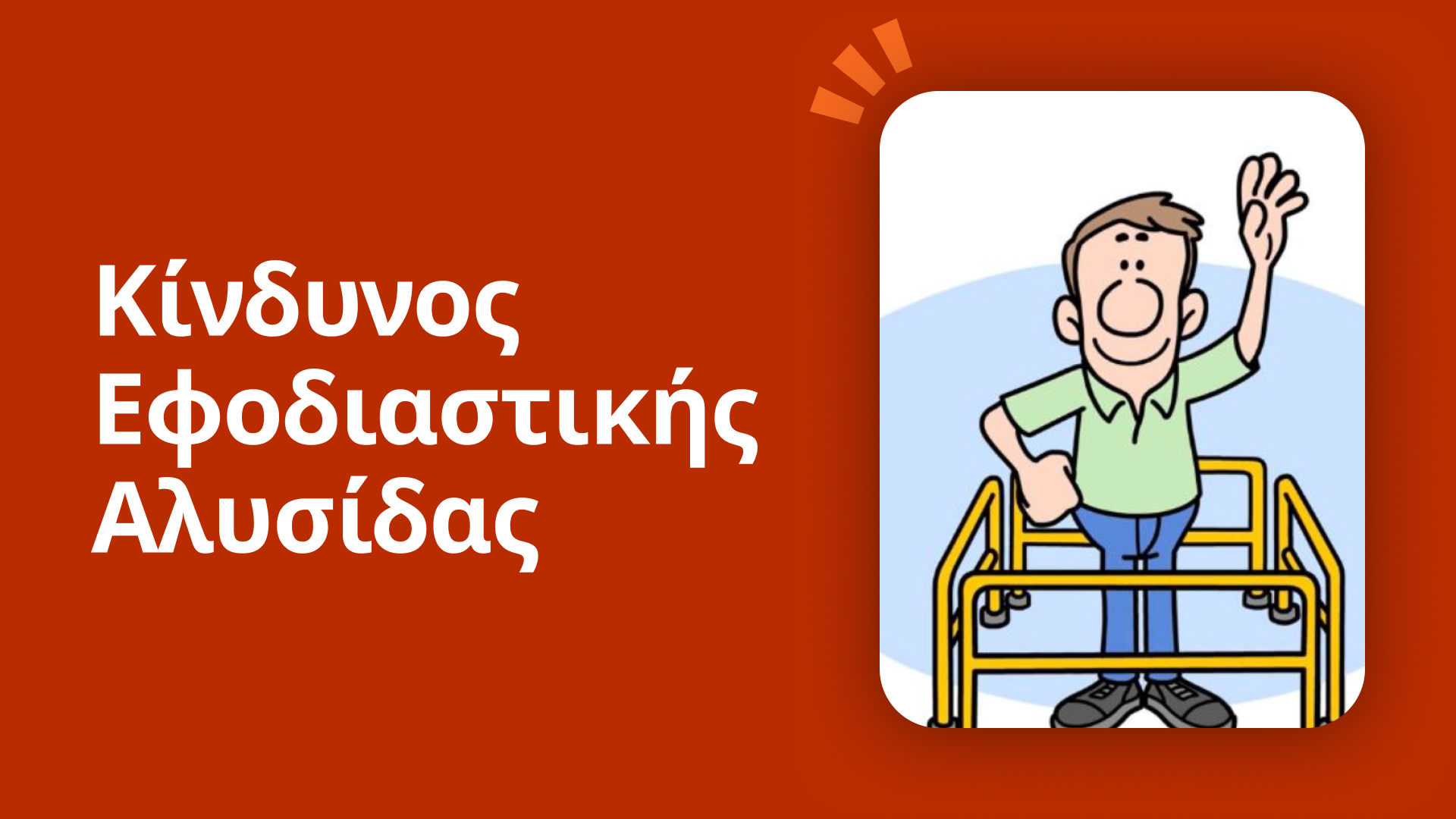 Κίνδυνος εφοδιαστικής αλυσίδας