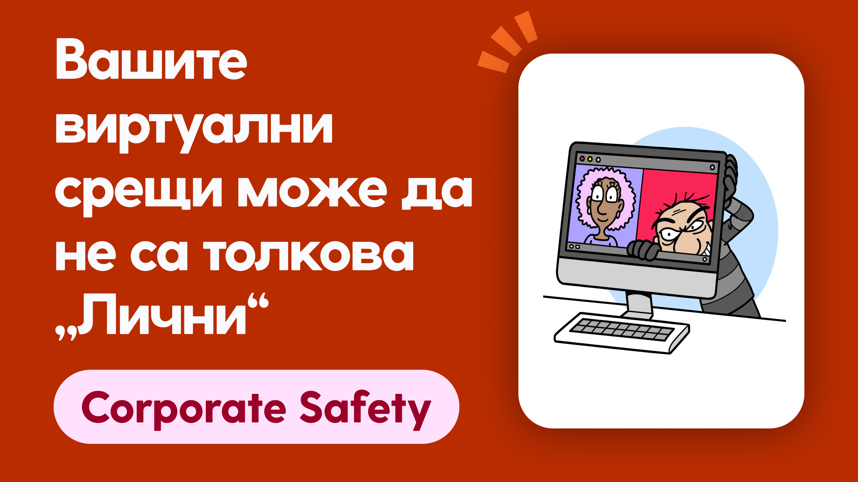 Вашите виртуални срещи може да не са толкова „Лични“  