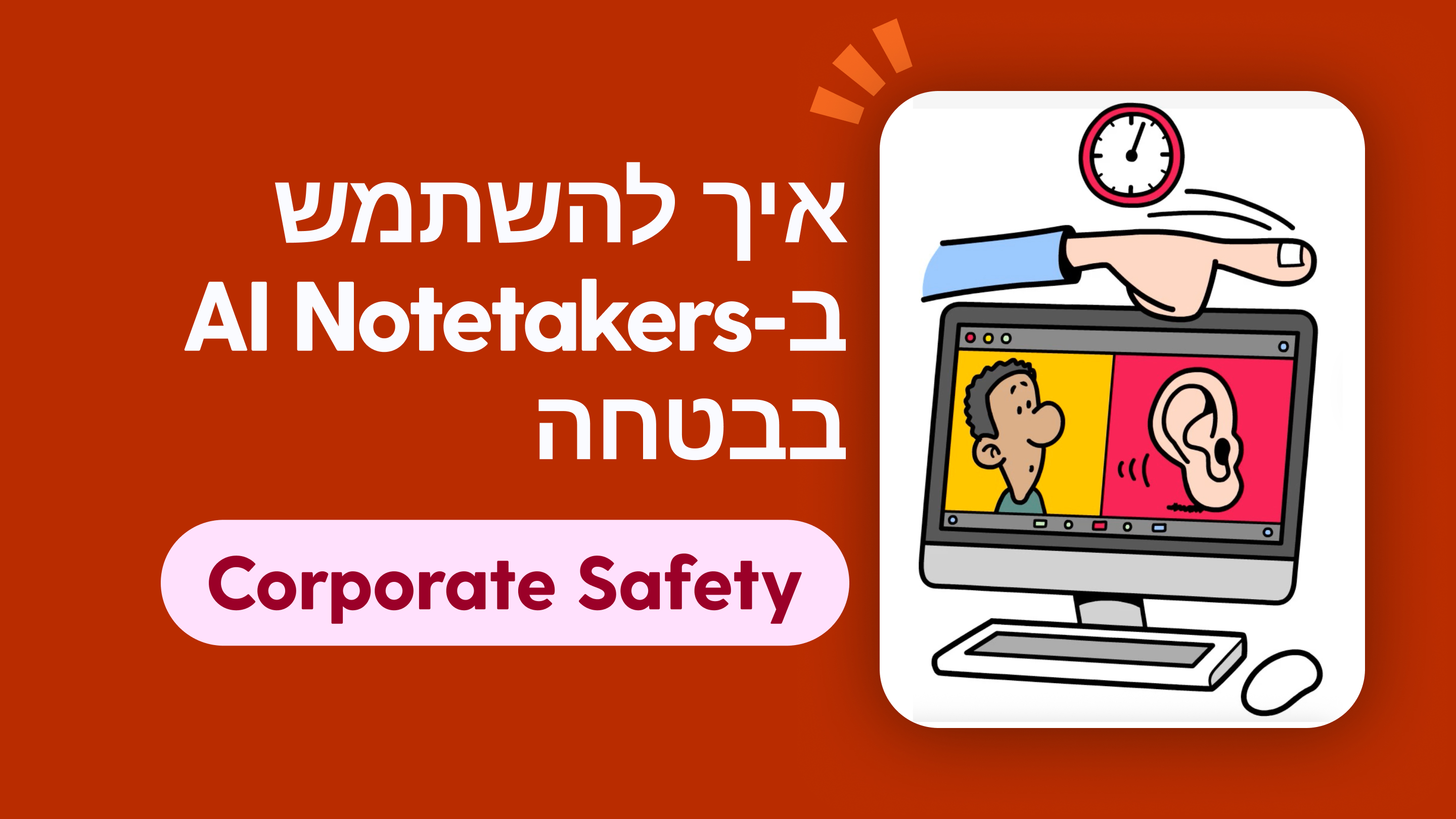 איך להשתמש ב-AI Notetakers בבטחה