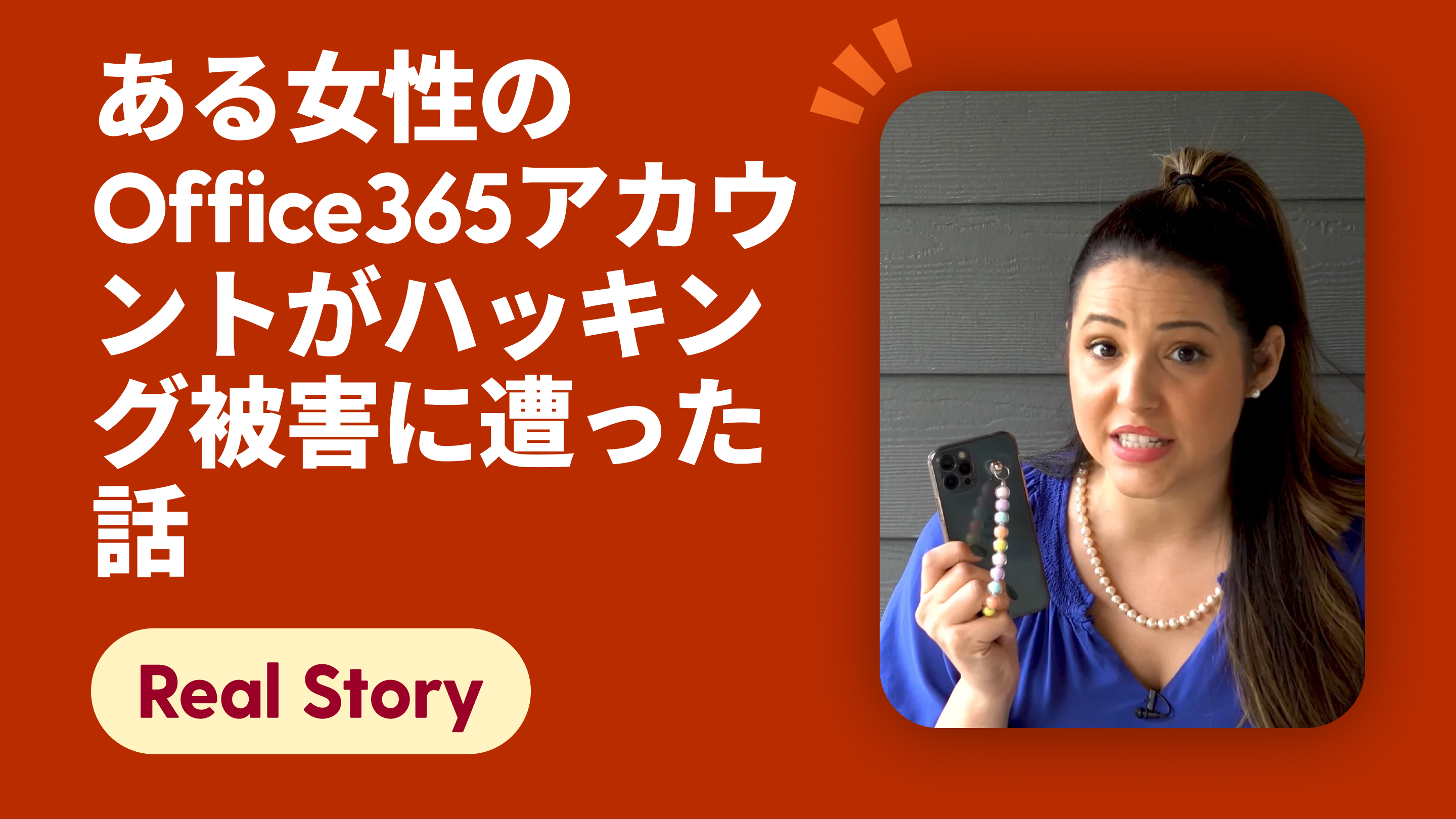 ドナのOffice365のアカウントはどのようにハッキングされたのか？