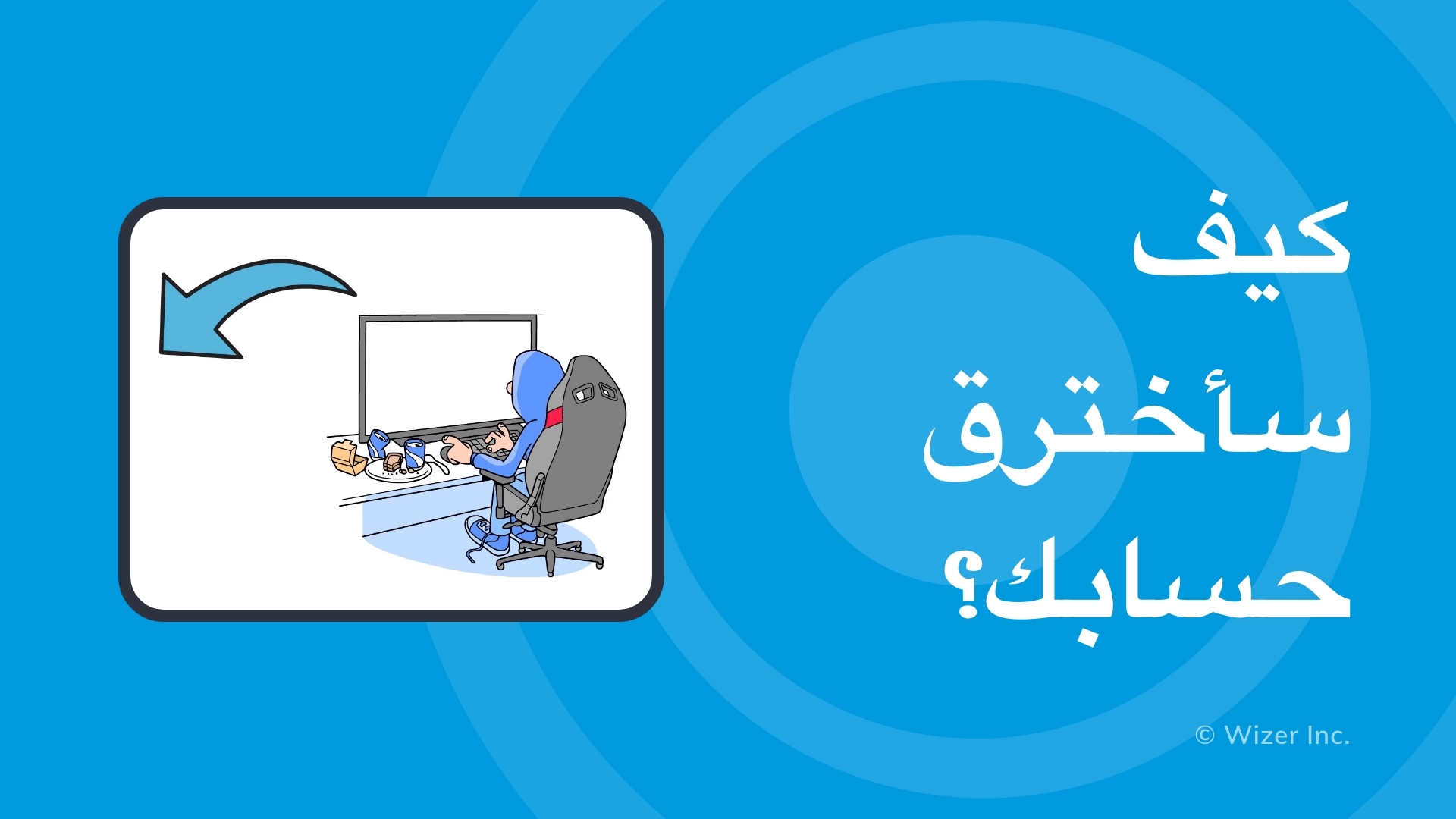 كيف سأخترق حسابك؟