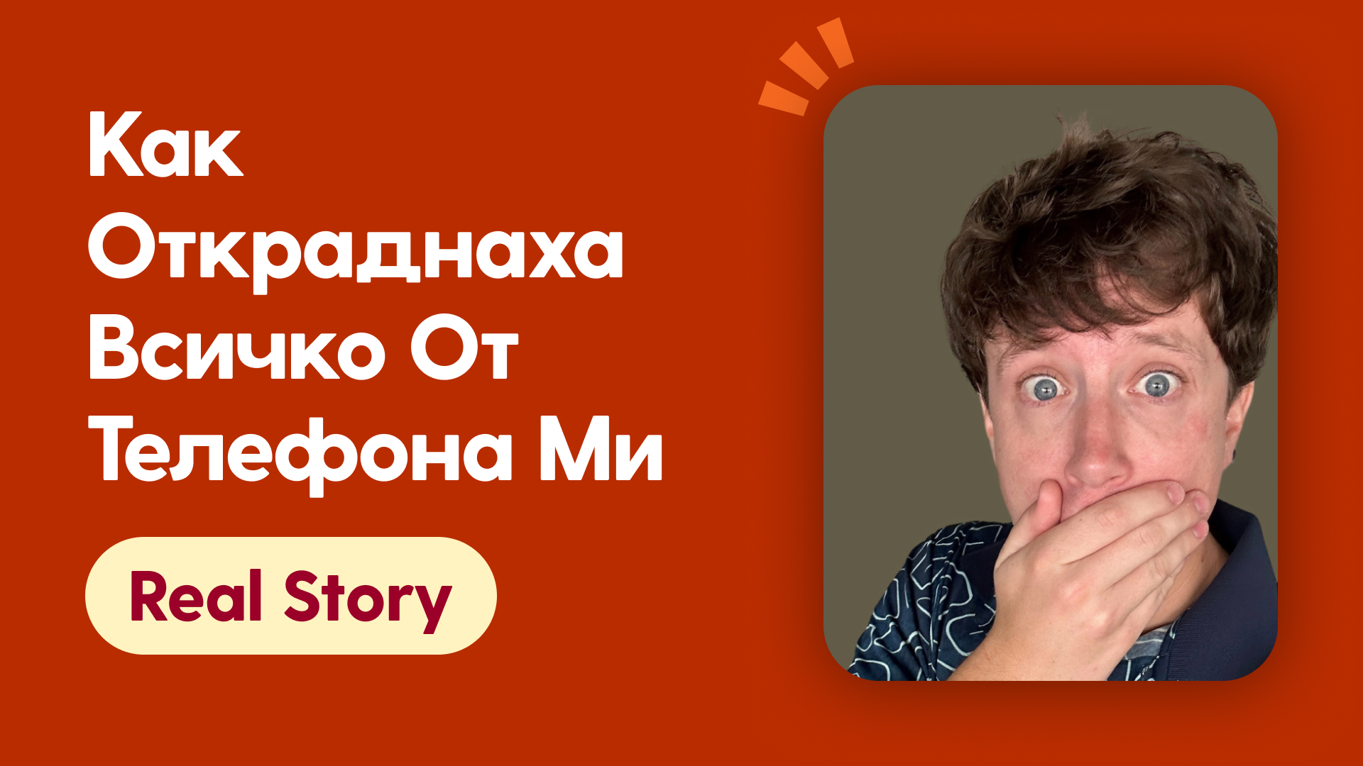 Как откраднаха всичко от телефона ми