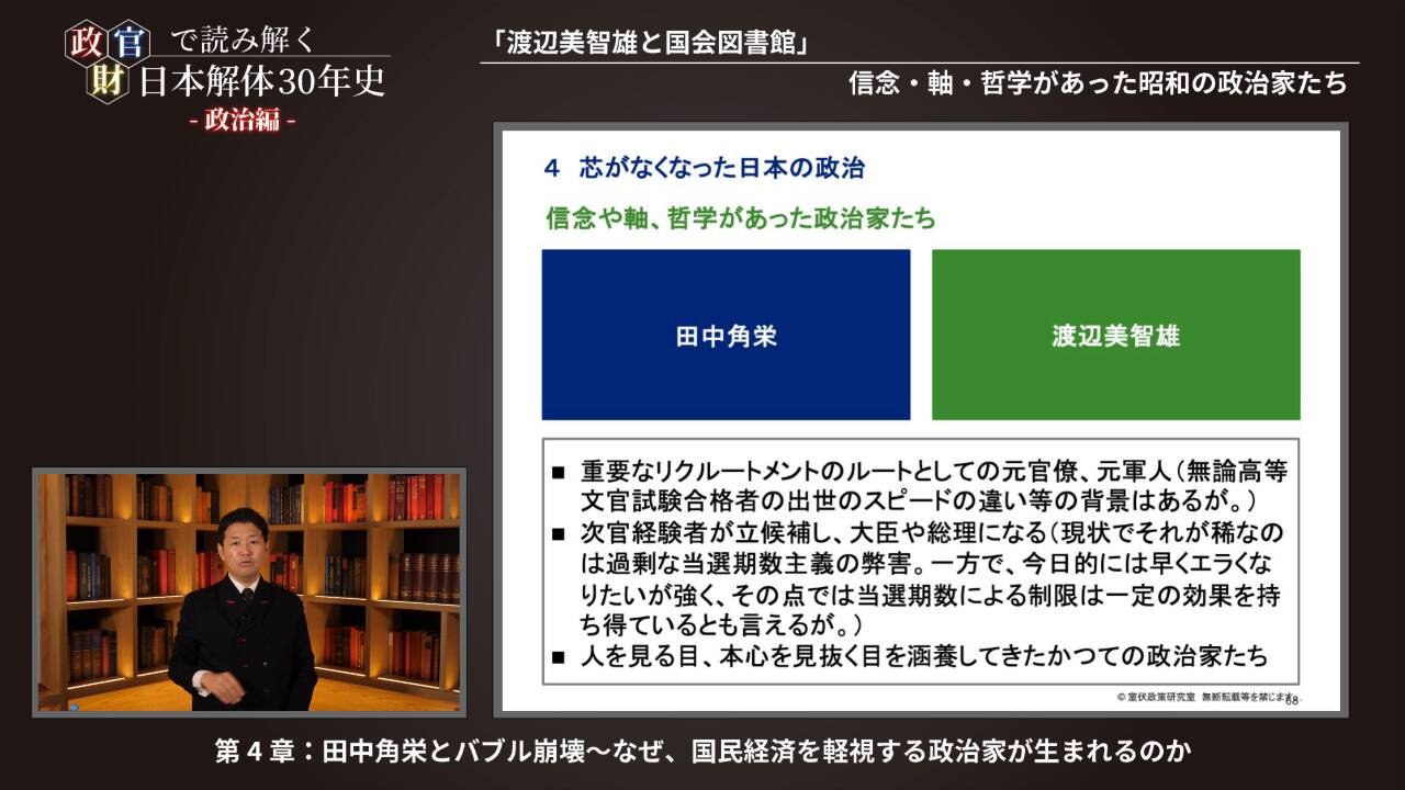 田中角栄と官僚」“日本人は議論ができない”という嘘｜政・官・財で読み解く日本解体30年史vol.2 政治編 ｜ダイレクトアカデミー