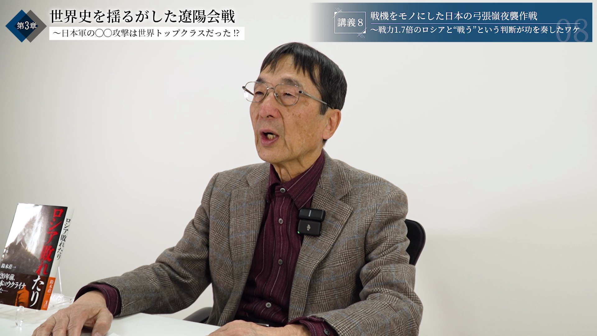 講義8：戦機をモノにした日本の弓張嶺夜襲作戦〜戦力1.7倍のロシアと