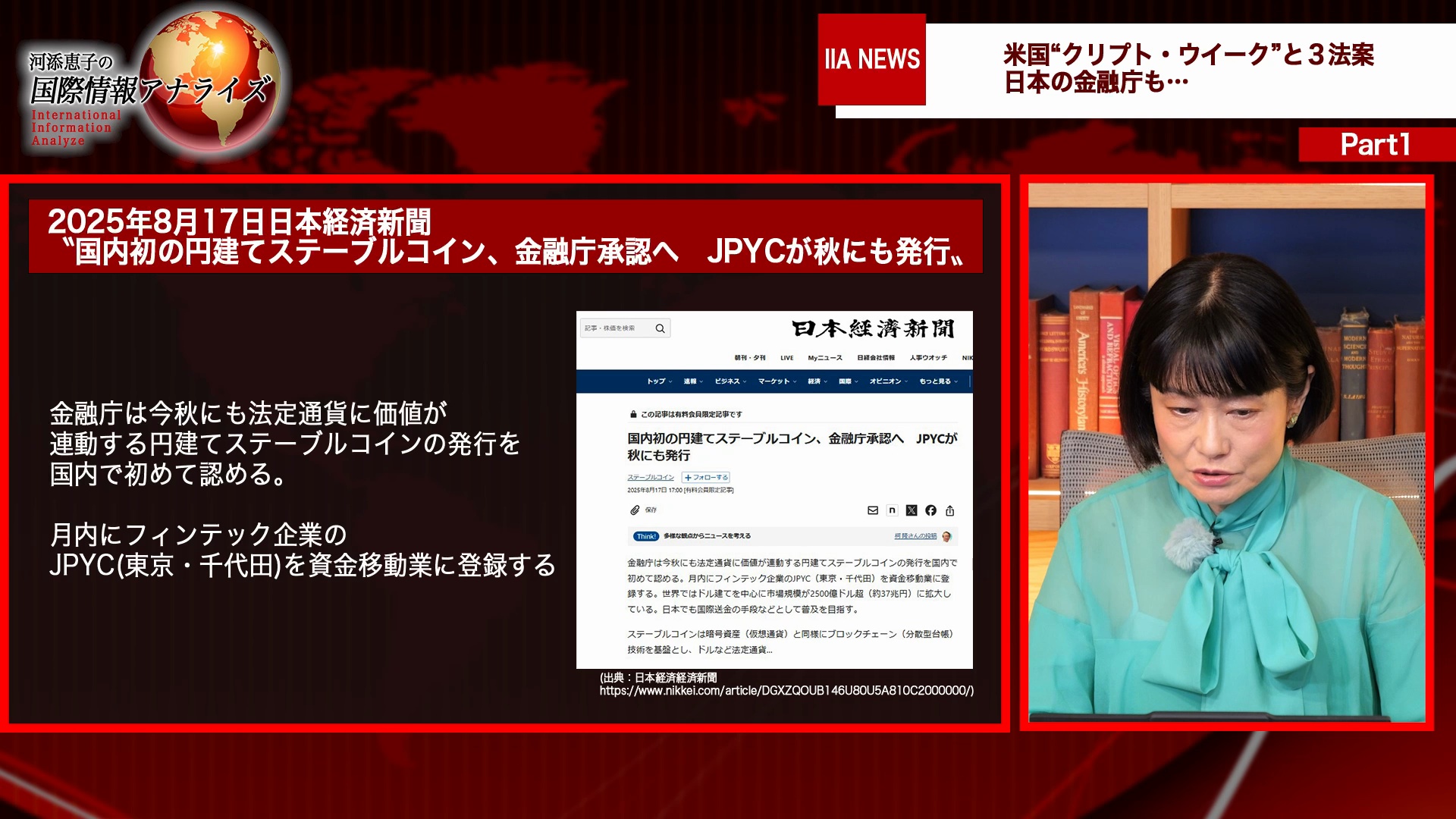 Part1：米国“クリプト・ウイーク”と3法案～日本の金融庁も…｜河添恵子の国際情報アナライズ2025年9月号「金融リセット2025&ゲームチェンジャー〜新たな金融システムを造るのは誰か？」  ｜ダイレクトアカデミー