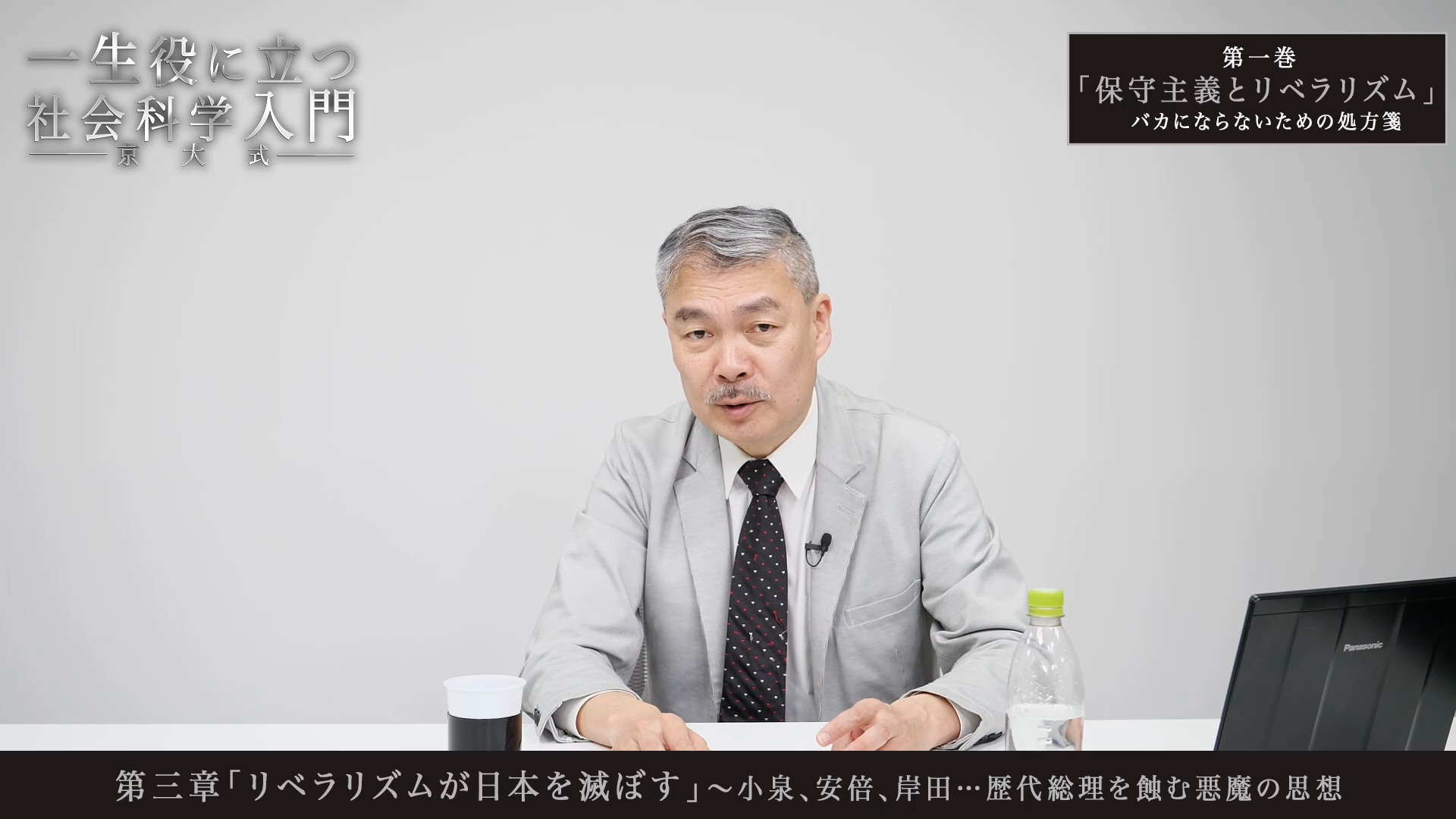 第二章「知識ゼロから始める政治入門」〜対比で読み解くリベラリズムと保守主義｜京大式・一生役に立つ社会科学入門 第1巻「保守主義とリベラリズム」～バカにならないための処方箋  ｜ダイレクトアカデミー