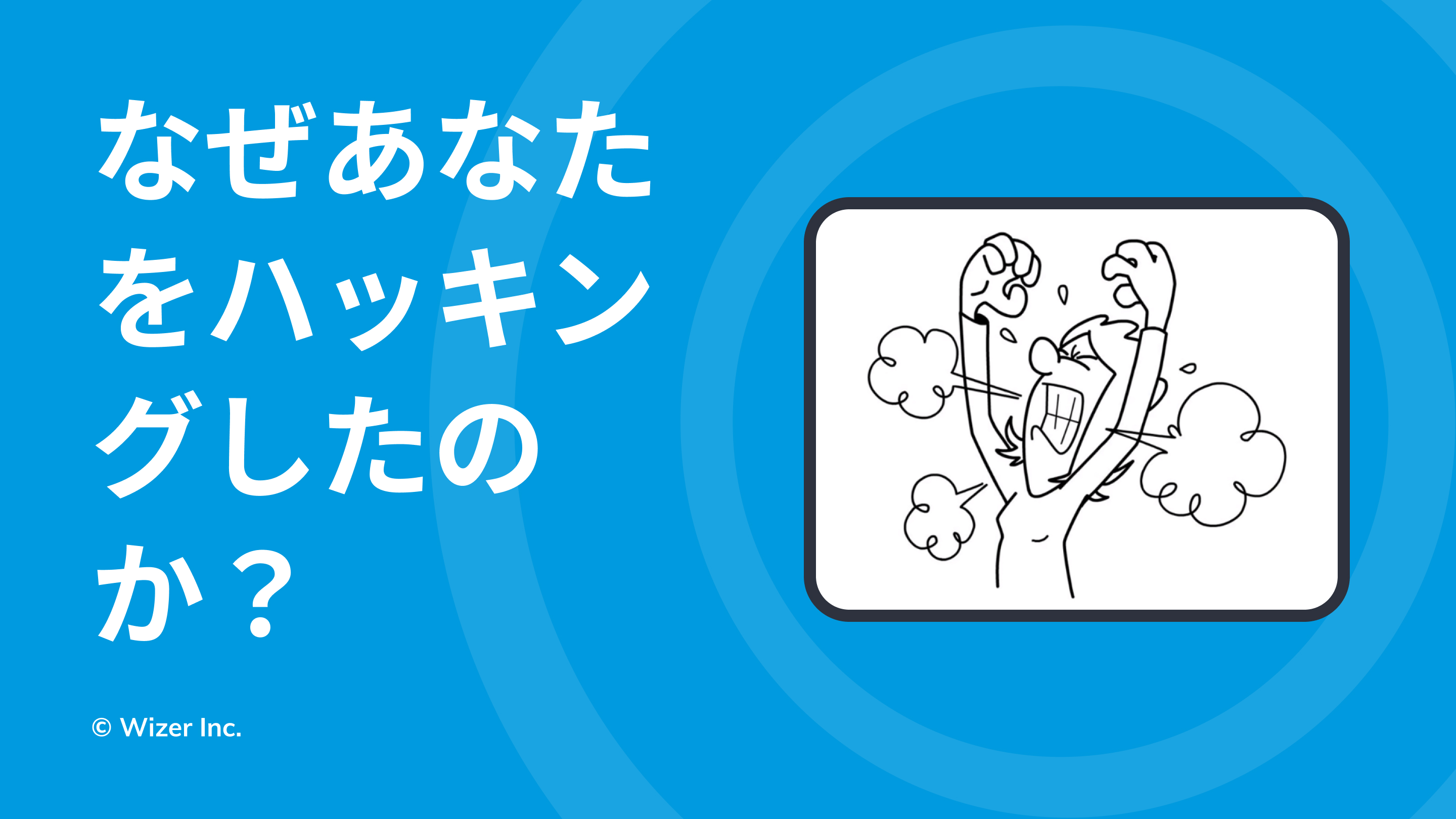 なぜあなたをハッキングしたのか？