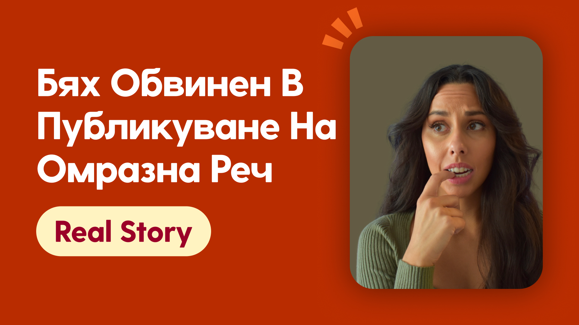 Бях обвинен в публикуване на омразна реч