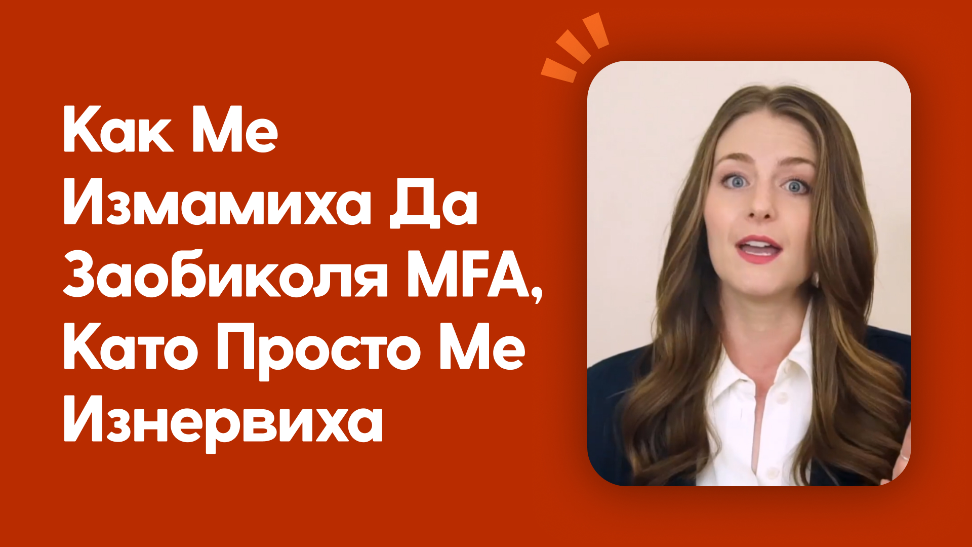 Как ме измамиха да заобиколя MFA, като просто ме изнервиха