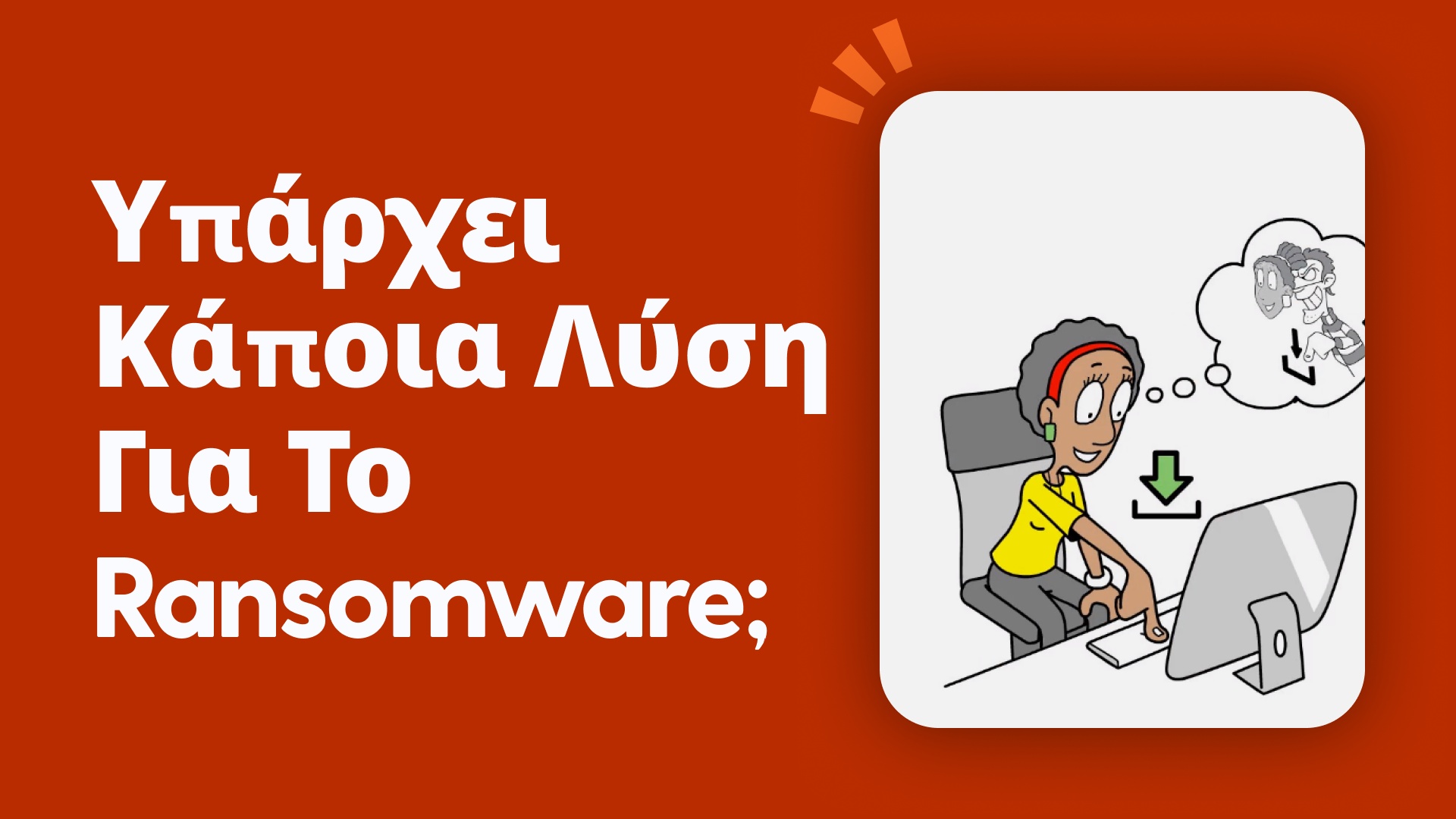 Υπάρχει κάποια λύση για το Ransomware;