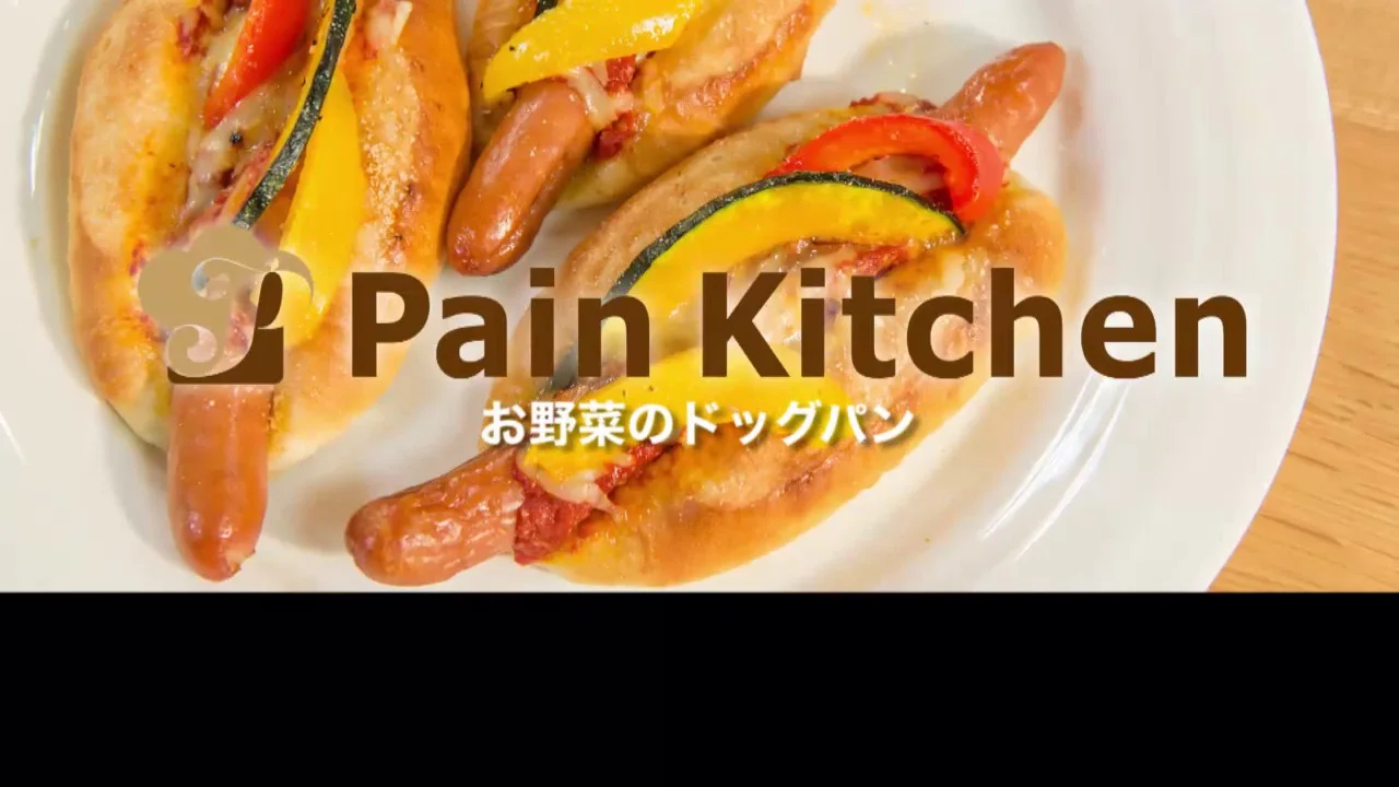 お野菜のドッグパン 初心者向けパンレシピ動画 パン作りをする人のためのパンキッチン