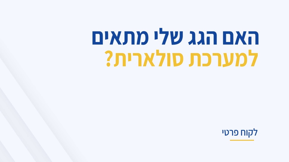 האם הגג שלי מתאים? כל התשובות