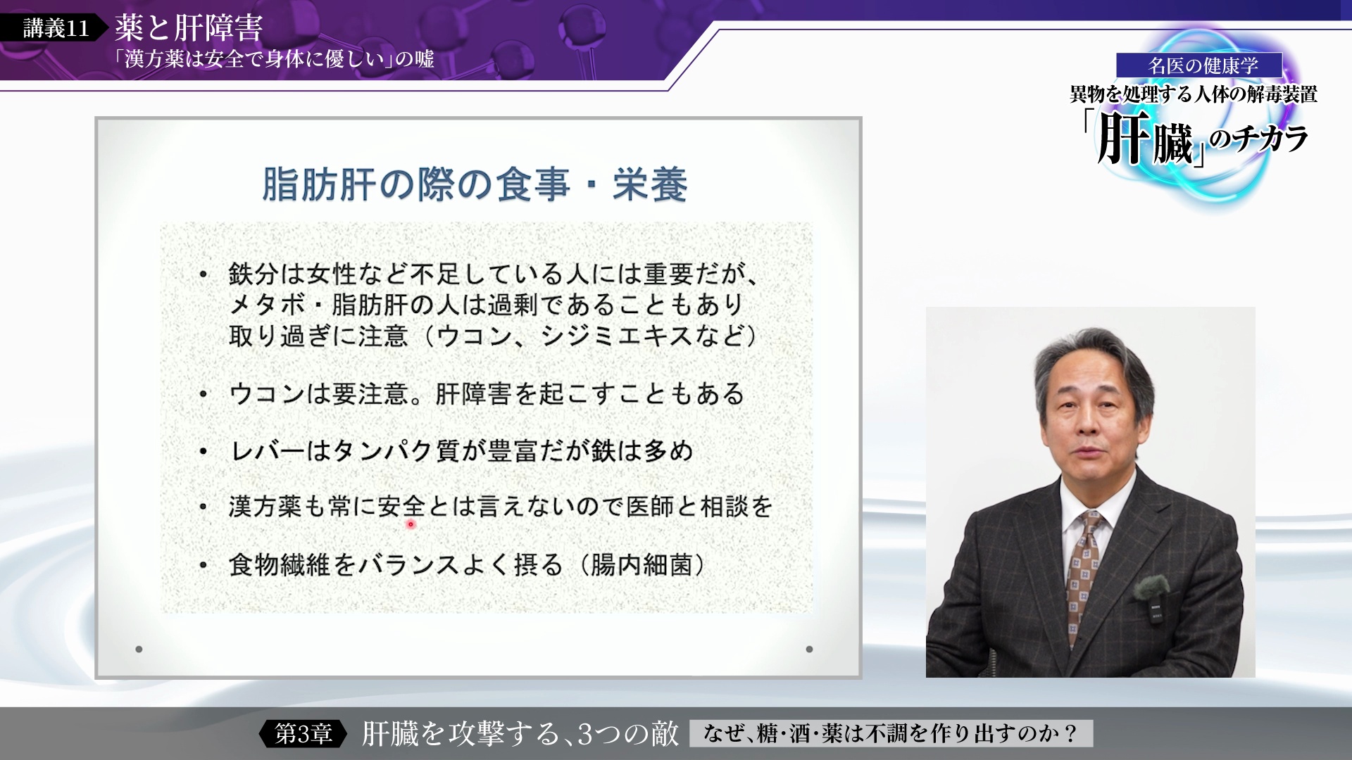 講義11 薬と肝障害  〜「漢方薬は安全で身体に優しい」の嘘のサムネイル