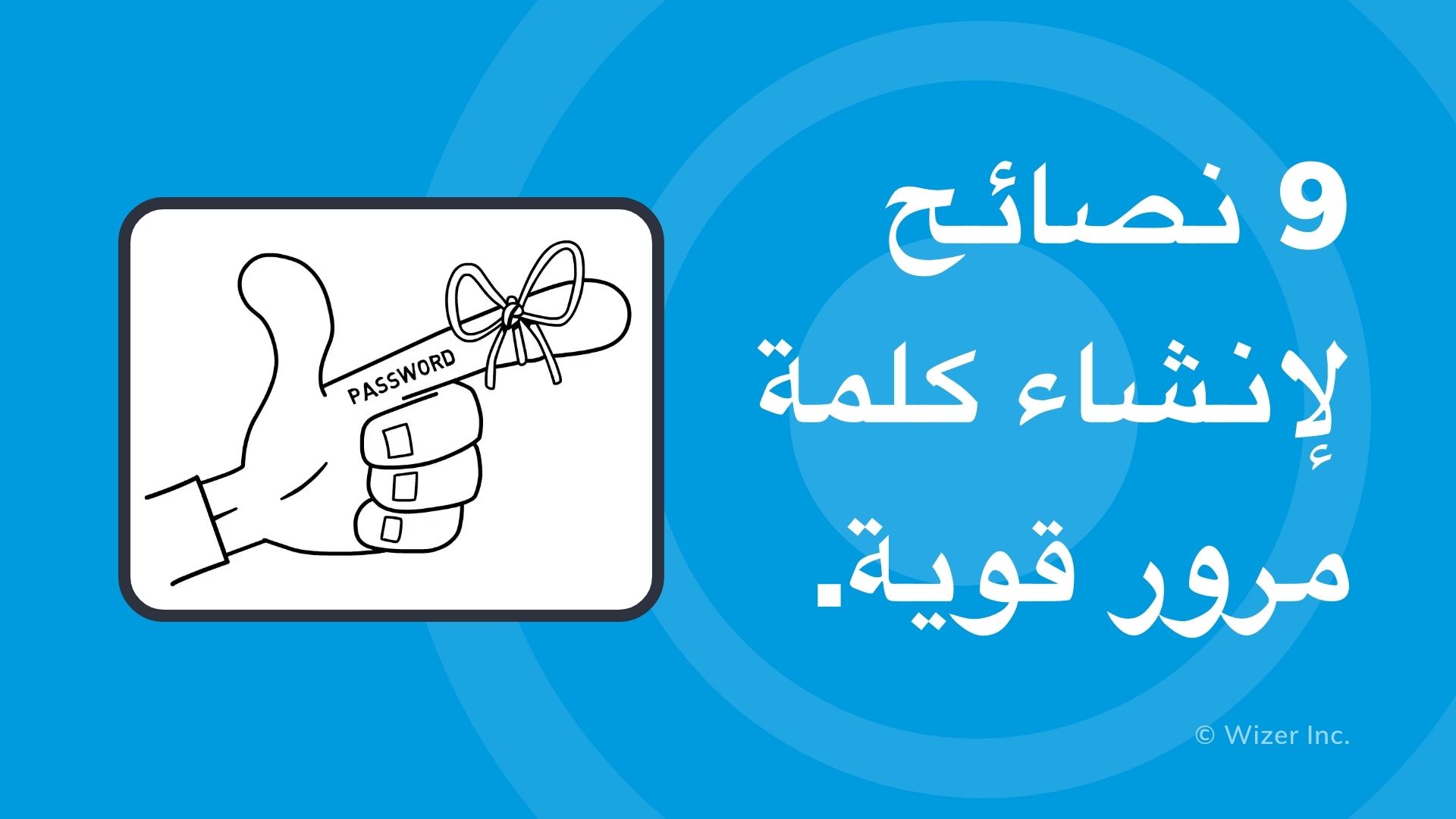  نصائح لإنشاء كلمة مرور قوية