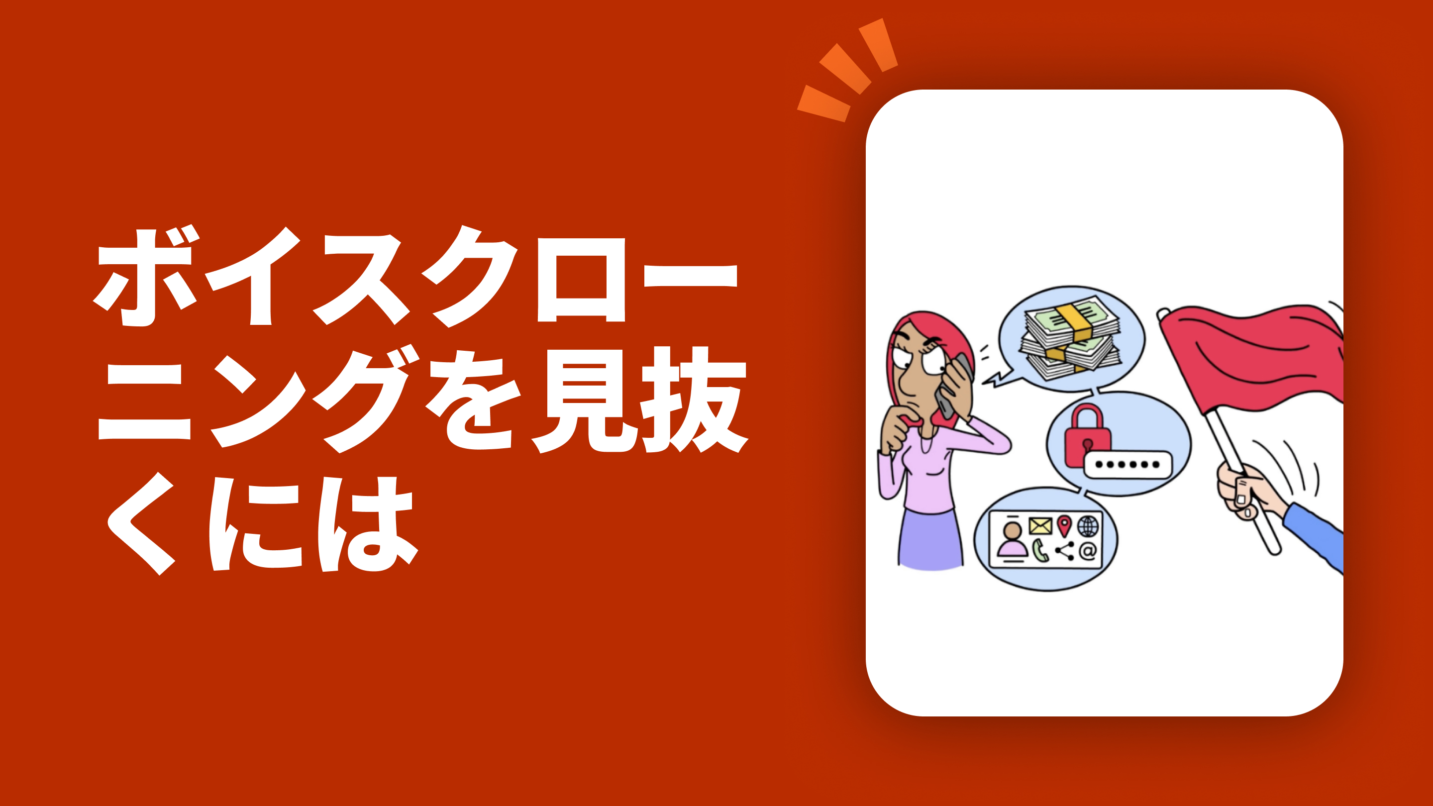 ボイスクローニングを見抜くには