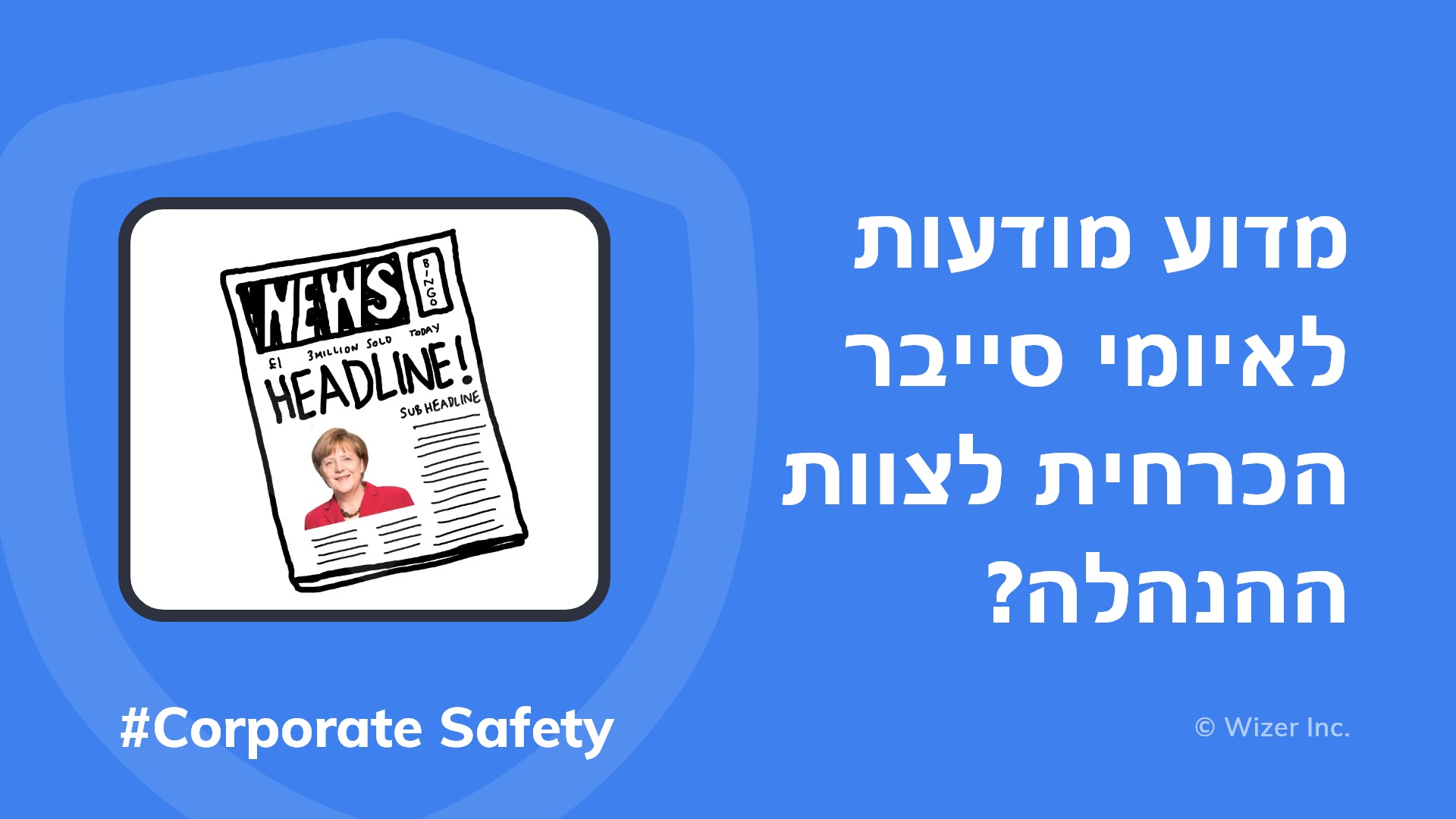 ?מדוע מודעות לאיומי סייבר הכרחית לצוות ההנהלה