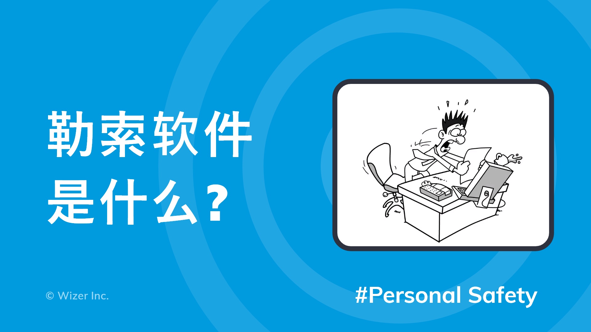 勒索软件是什么?