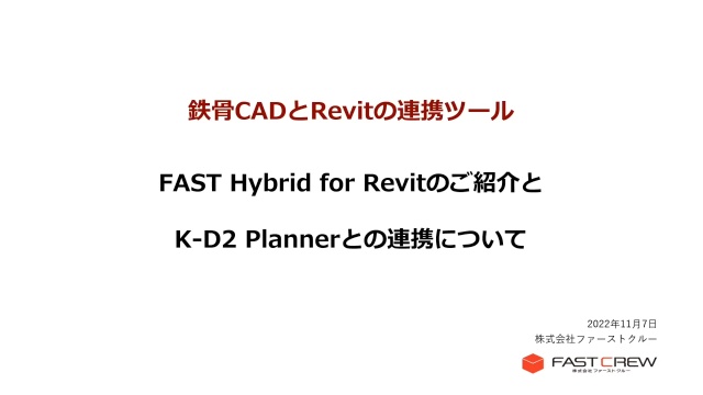 ファーストクルー :「FAST Hybrid for Revit」による鉄骨製品モデル連携