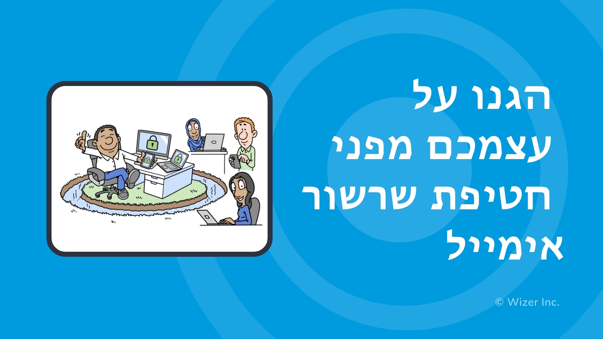 הגנו על עצמכם מפני חטיפת שרשור אימייל
