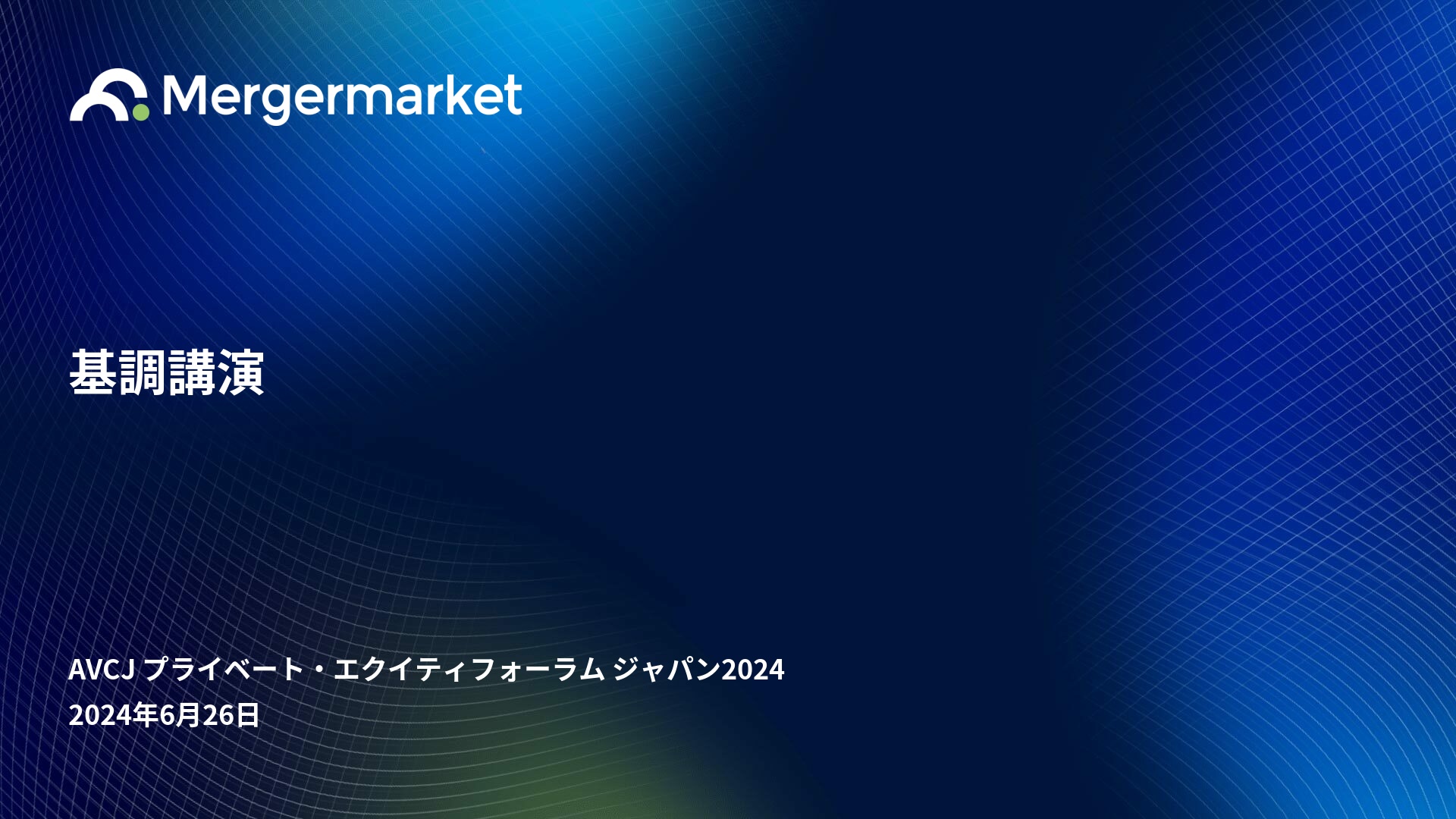 Agenda | AVCJ プライベート・エクイティフォーラム ジャパン2024