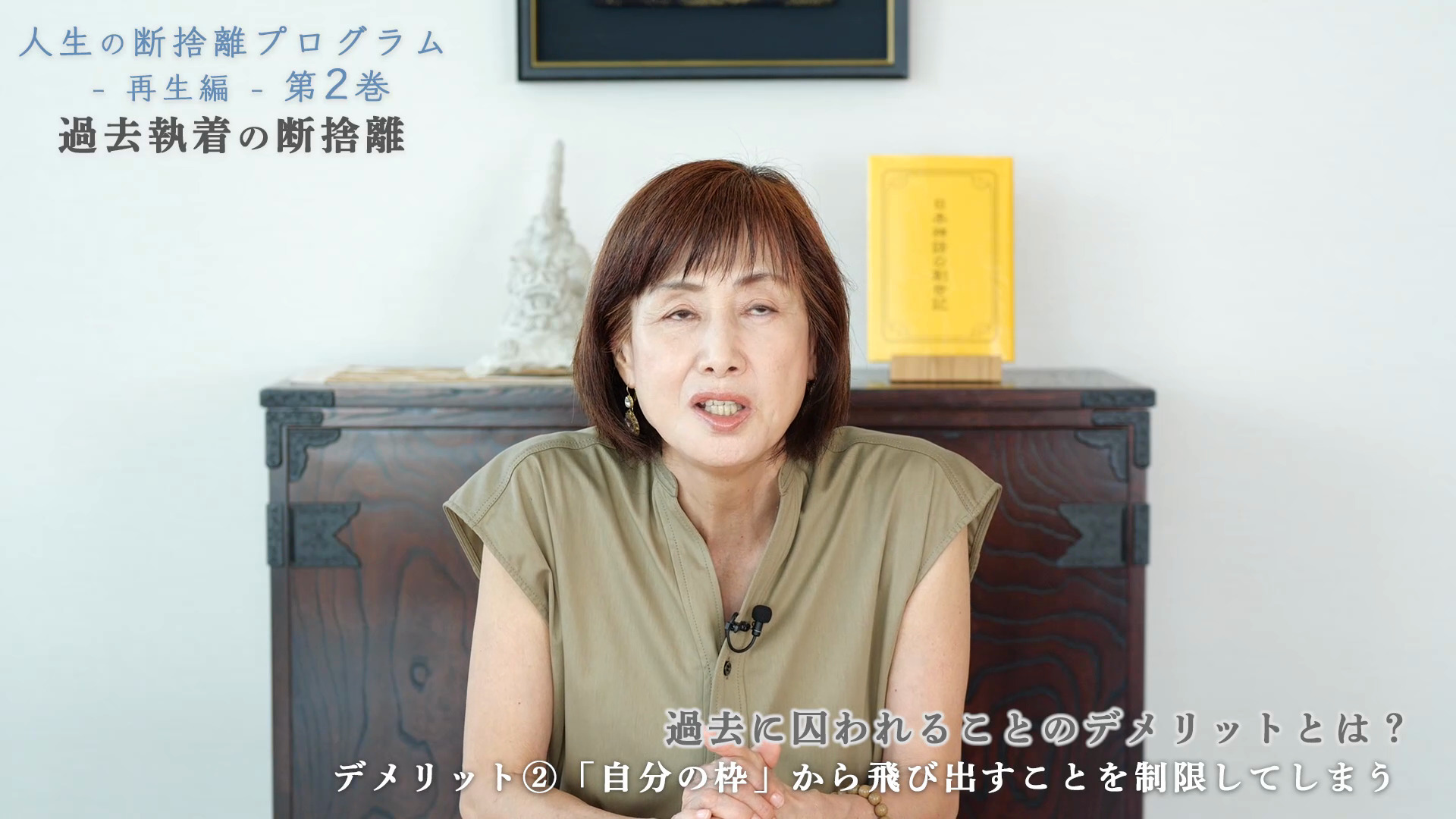 人生の断捨離プログラム再生編 第2巻：過去執着の断捨離 ｜ダイレクト