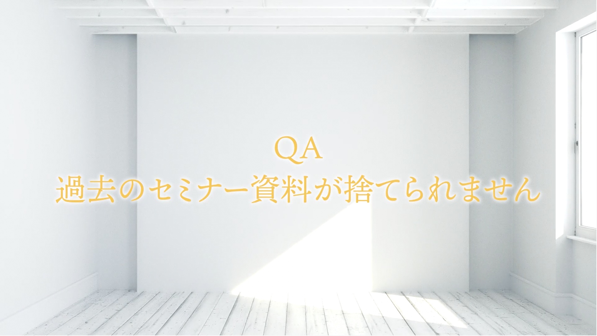 給与明細を捨てない心理｜書類の断捨離プログラム ｜ダイレクトアカデミー