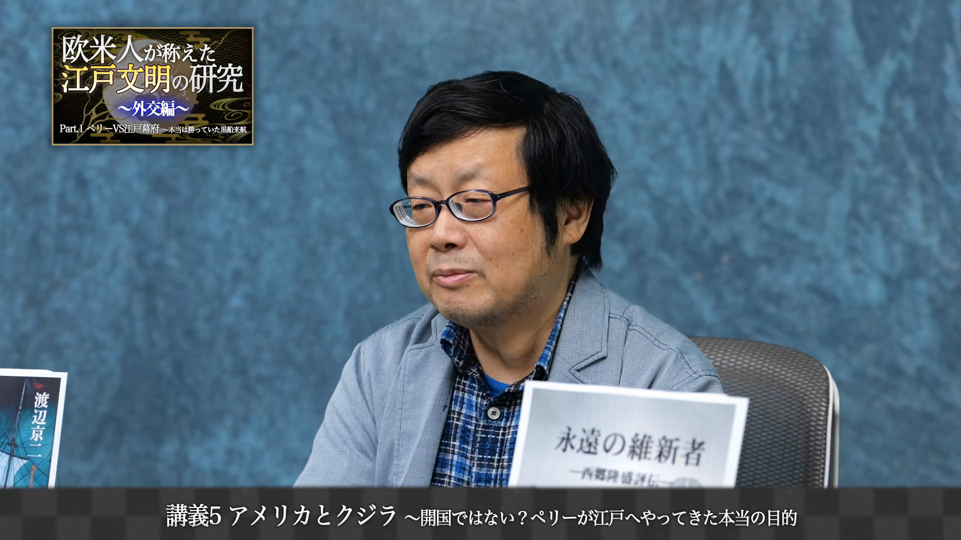 講義4 ペリーの大嘘 〜黒船来航を1年前から予定していた江戸幕府