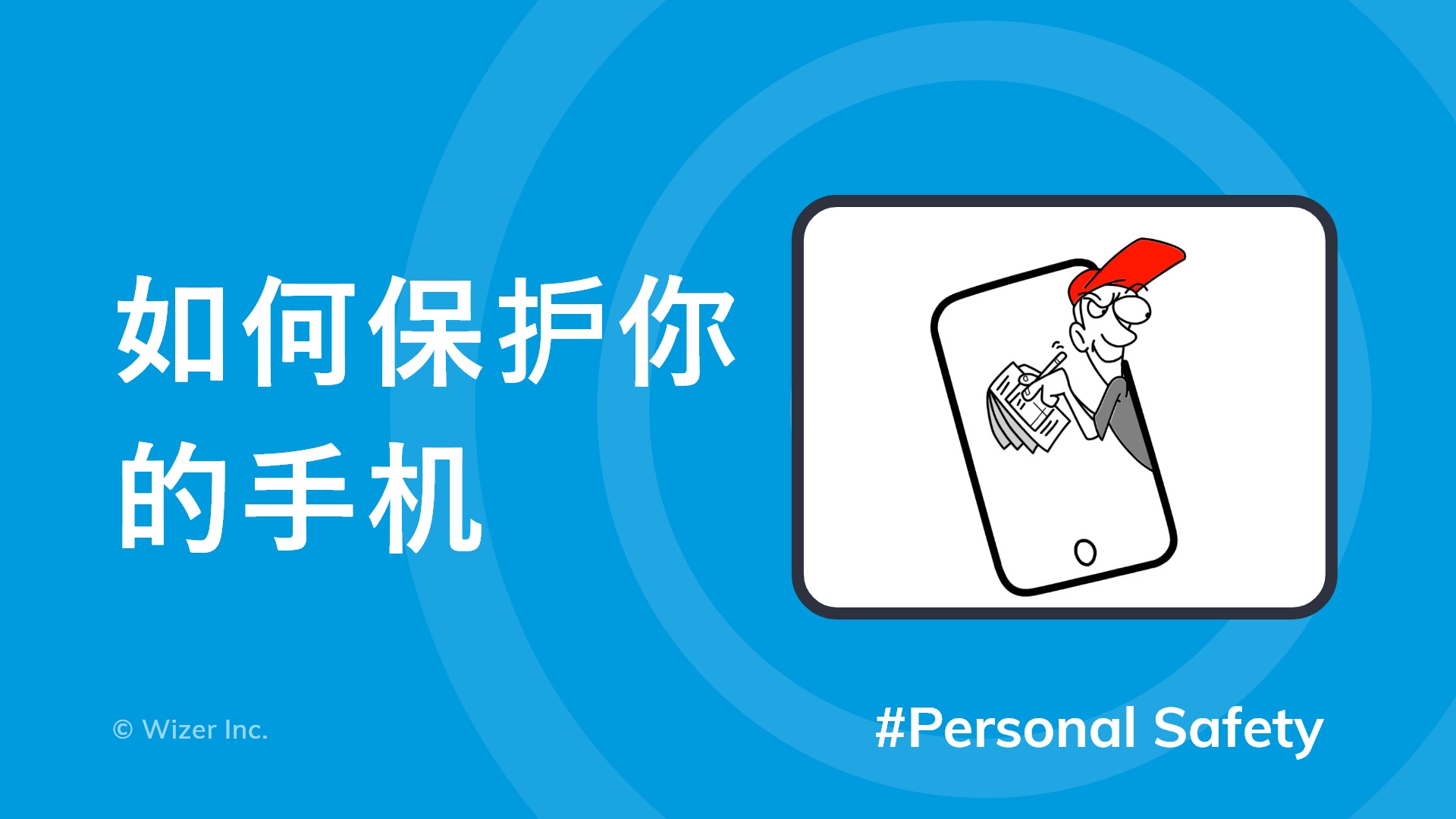 如何保护你的手机