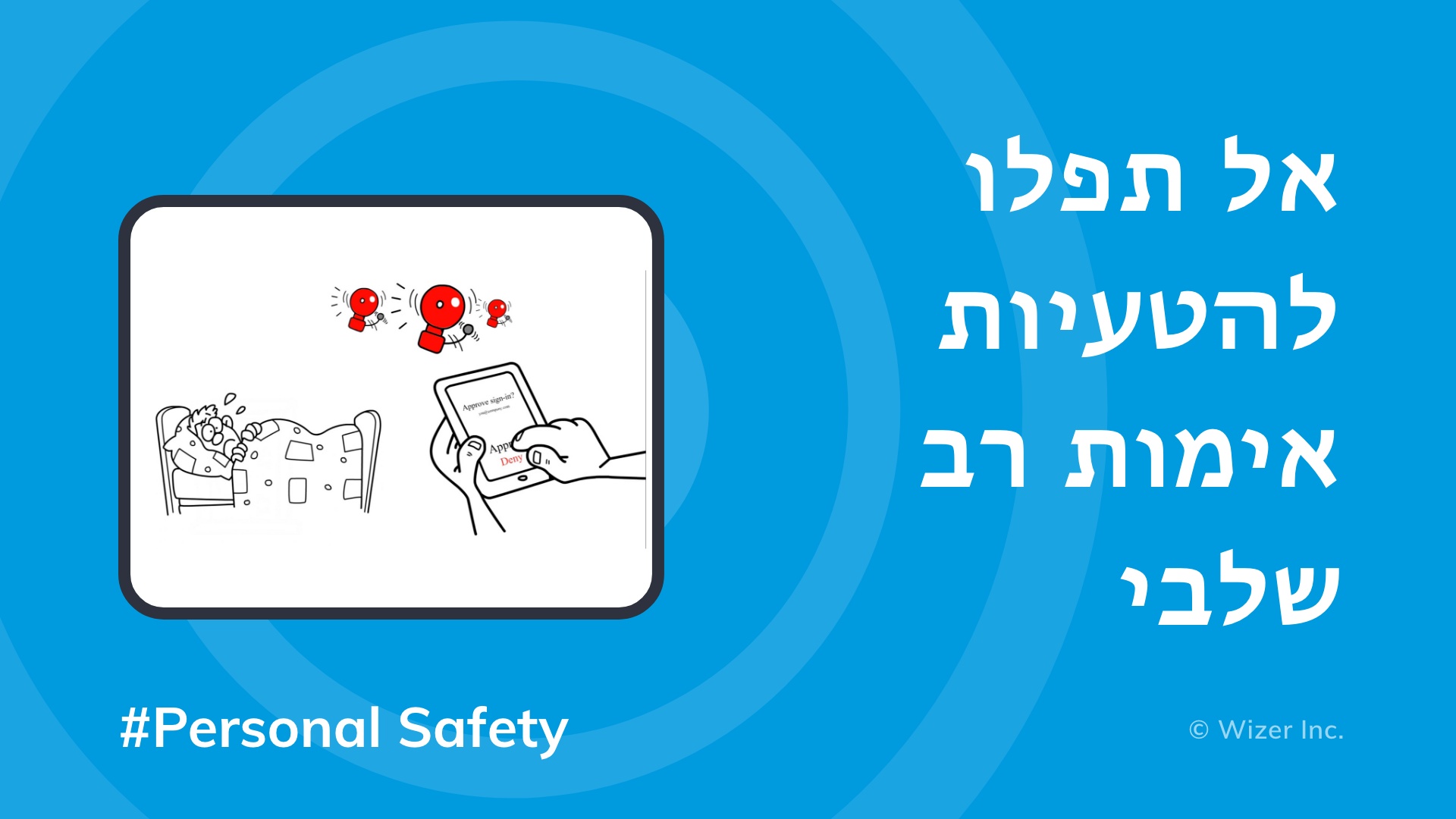  אל תפלו להטעיות אימות רב שלבי