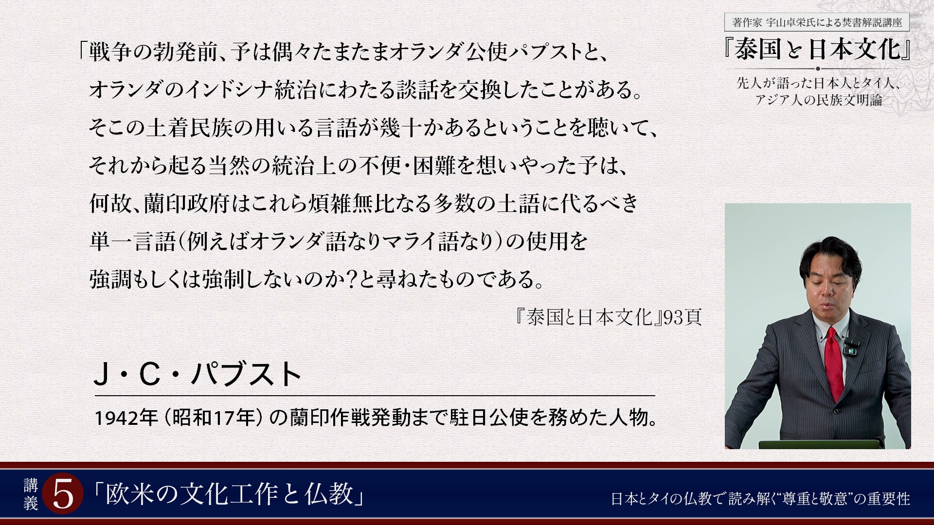 講義5「欧米の文化工作と仏教」 日本とタイの仏教で読み解く”尊重と