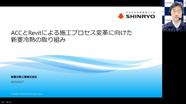 ACCとRevitによる施工プロセス変革に向けた新菱冷熱の取り組み