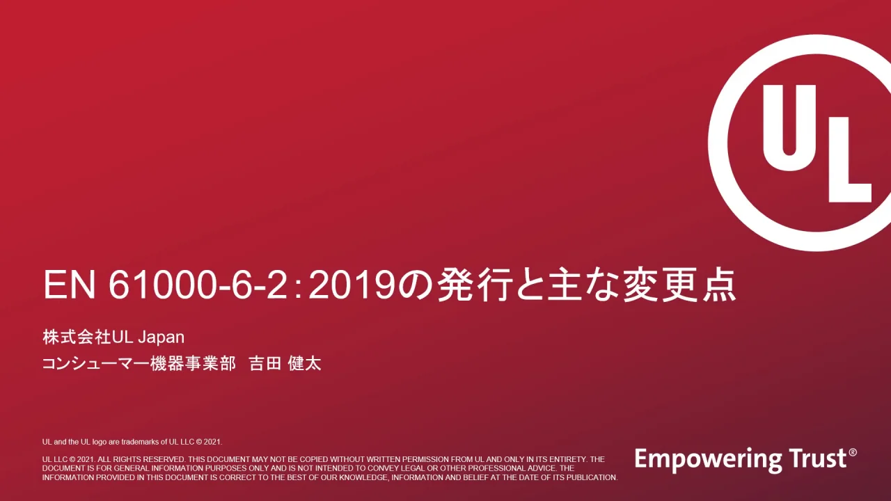 オンデマンドセミナー]欧州EMC指令 工業環境製品のEMS規格EN 61000-6-2