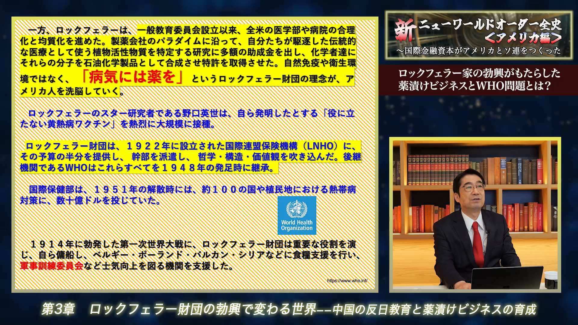 講義14 ロックフェラー家の勃興がもたらした薬漬けビジネスとWHO問題とは？｜新・ニューワールドオーダー全史＜アメリカ編＞vol.2「ロスチャイルド家の暗躍と始動した世界統治計画」駒と化したアメリカの大統領  ｜ダイレクトアカデミー