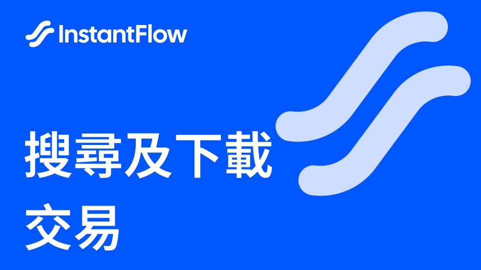 InstantFlow - 教學 - 搜尋及下載交易