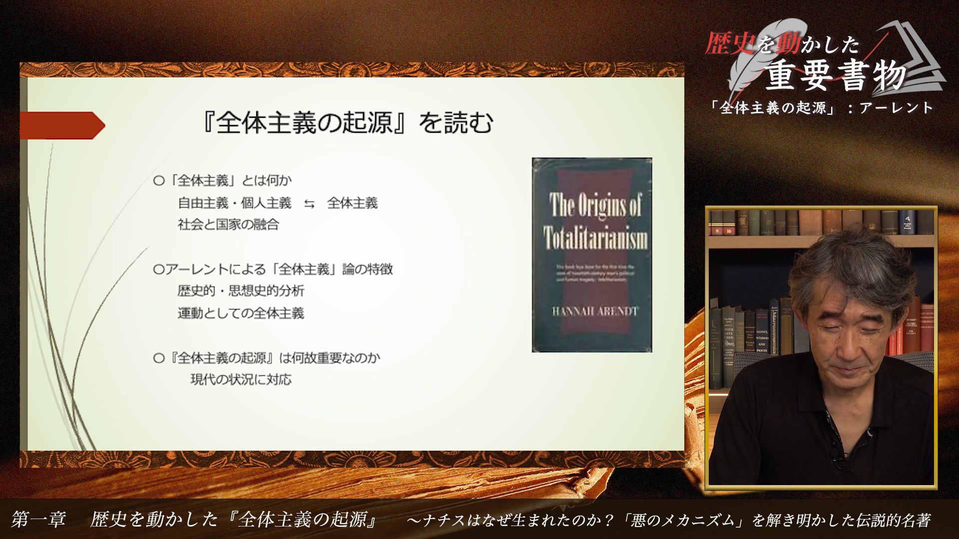 歴史を動かした重要書物：ハンナ・アーレント『全体主義の起源