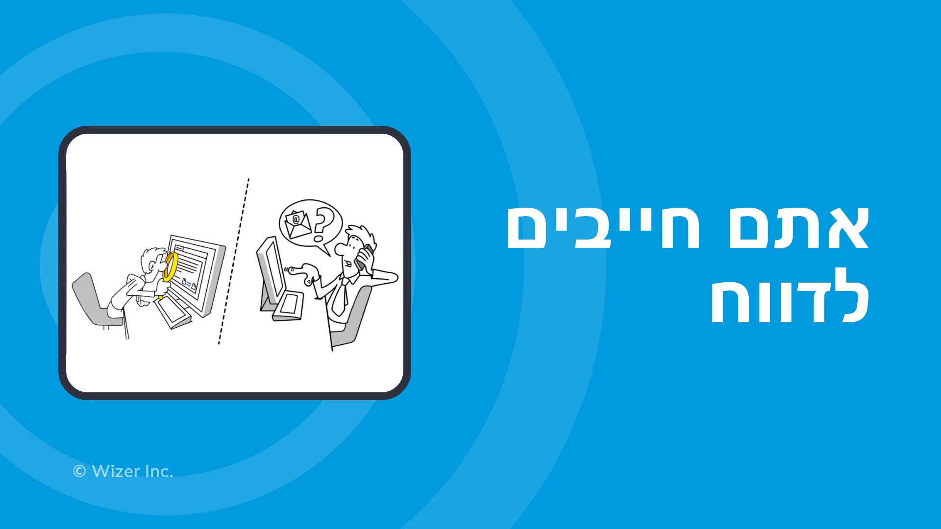 אתם חייבים לדווח