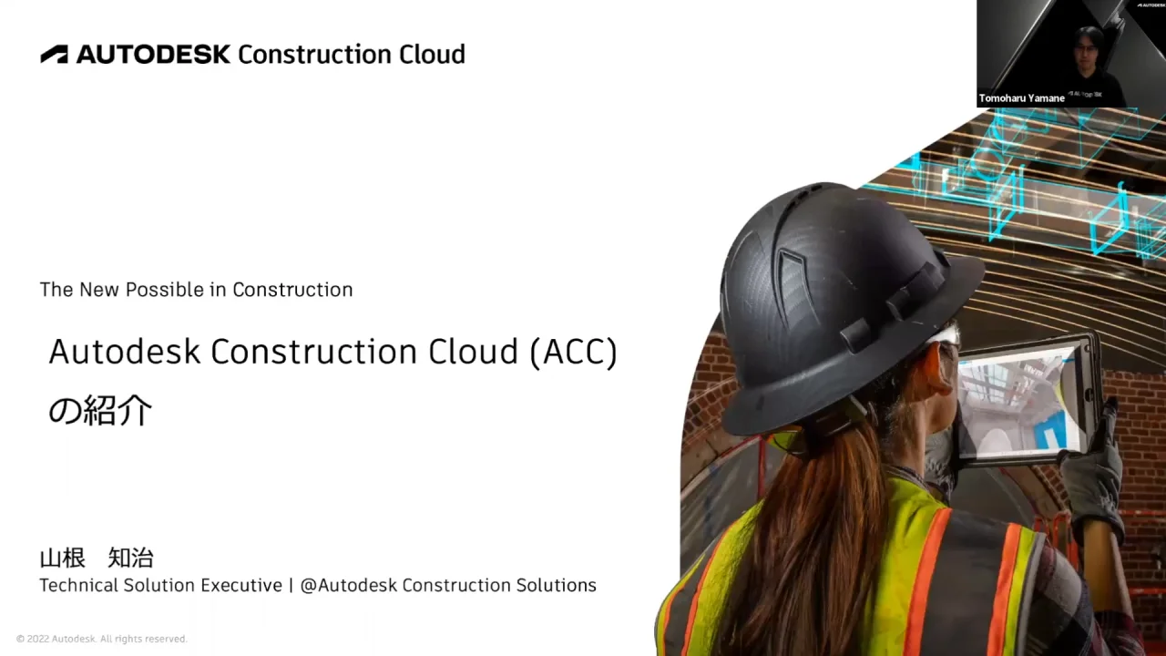 Autodesk Construction Cloud (ACC) のご紹介 | セミナー | BIM