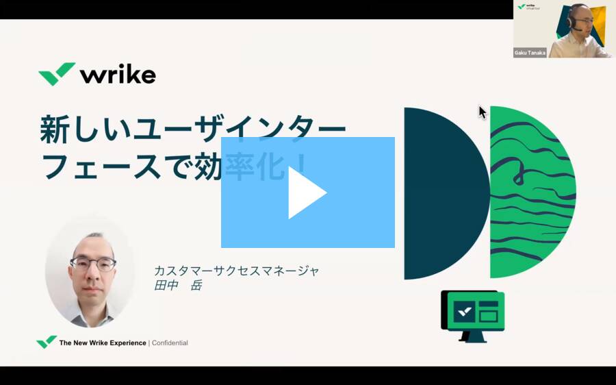 新しいユーザインターフェースで効率的に作業！ - Wrike Japan 講演 - 2020