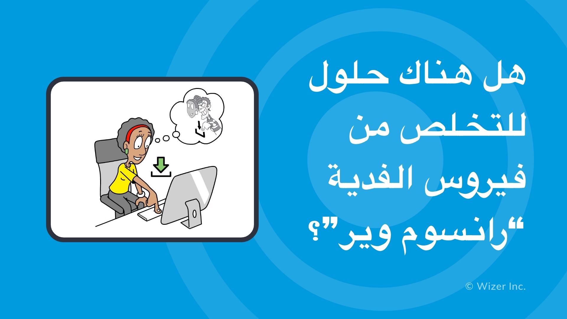 هل هناك حلول للتخلص من فيروس الفدية 