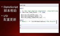 (Chinese) What's New in PAC Display 9 from Opto 22