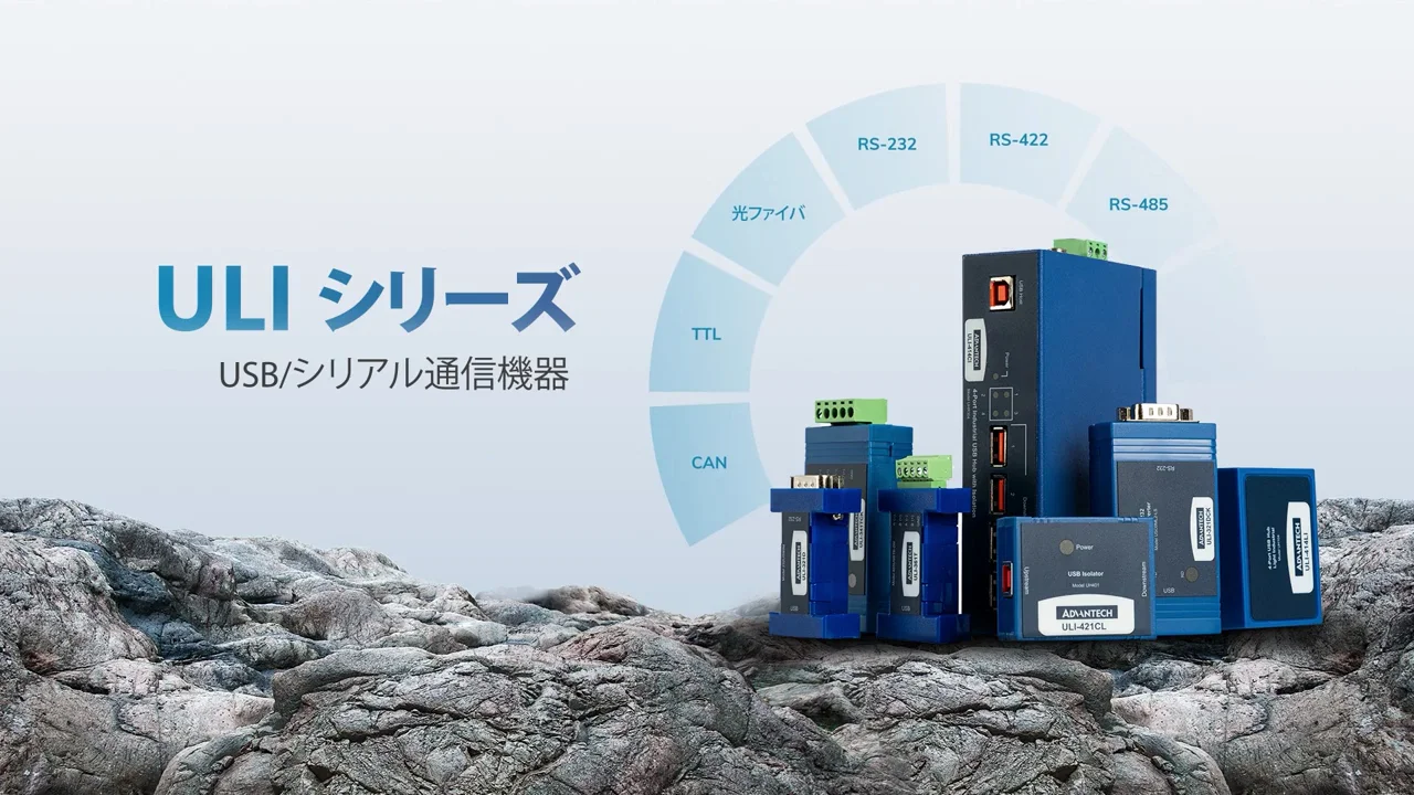 ULIシリーズ USB/シリアル通信機器