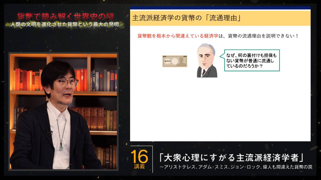 貨幣で読み解く世界史の謎〜財務省が信じる「経済学」はどこで間違えた