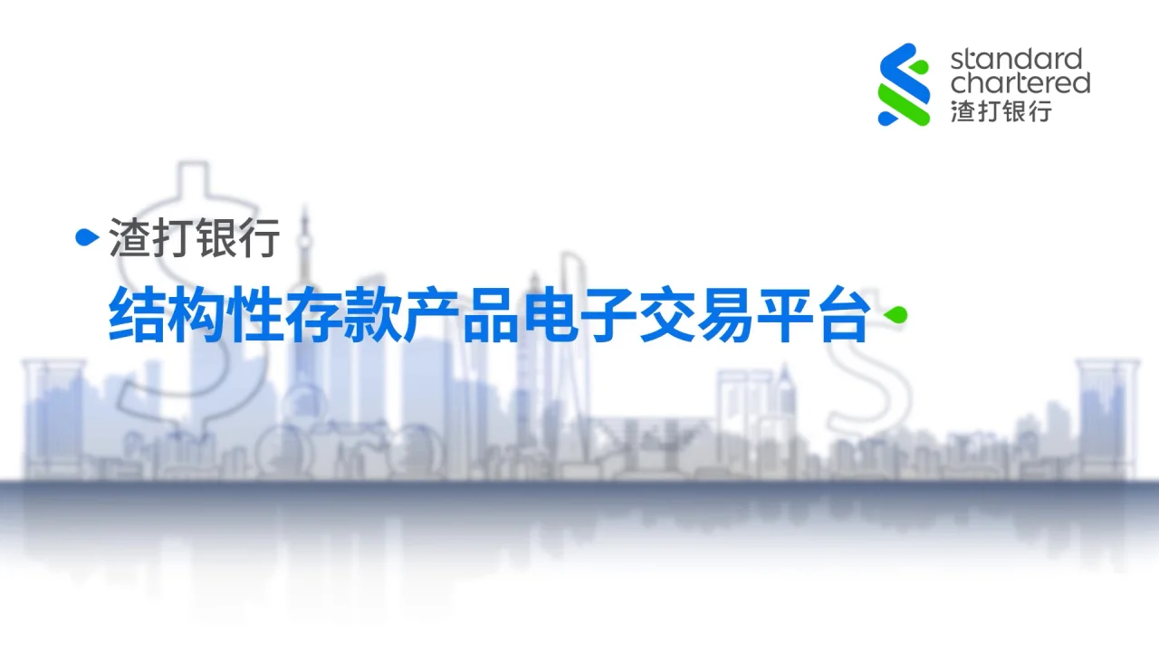 高清成片-230219渣打结构性存款电子平台视频（定制）