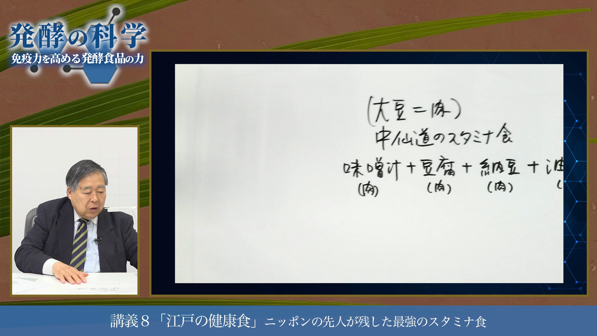 講義8「江戸の健康食」ニッポンの先人が残した最強のスタミナ食のサムネイル