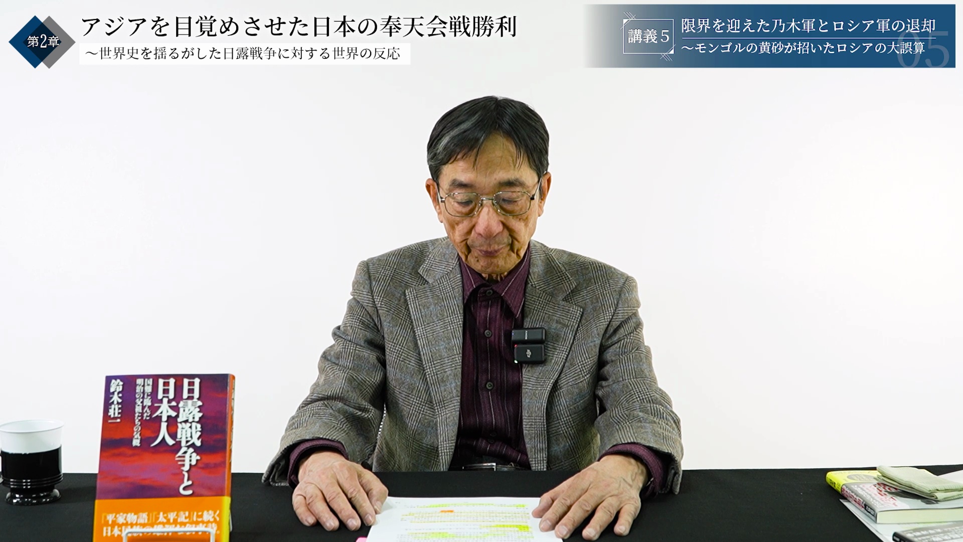 世界から見た日露戦争の奇跡 Vol.3 日本から見た日露戦争〜アジアを
