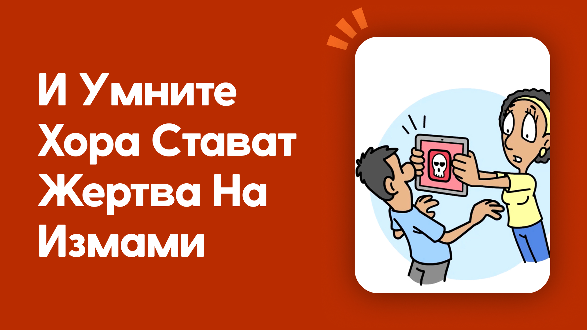 И умните хора стават жертва на измами