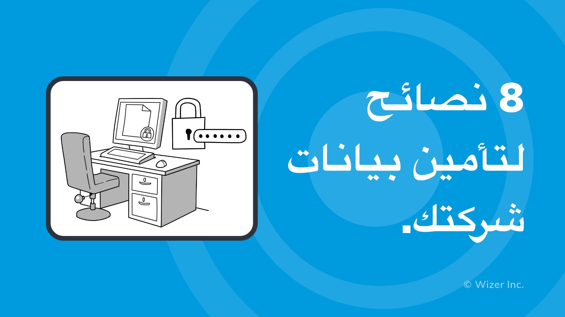 نصائح لتأمين بيانات شركت