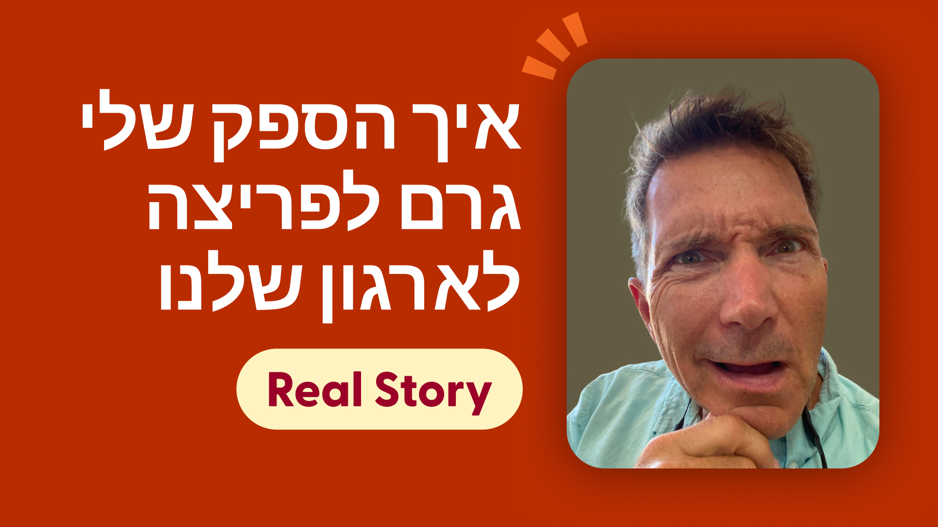 איך הספק שלי גרם לפריצה לארגון שלנו