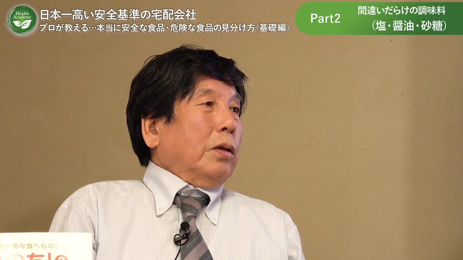 ヘルスアカデミー『オルター・西川榮郎の特別講義』日本トップクラスに