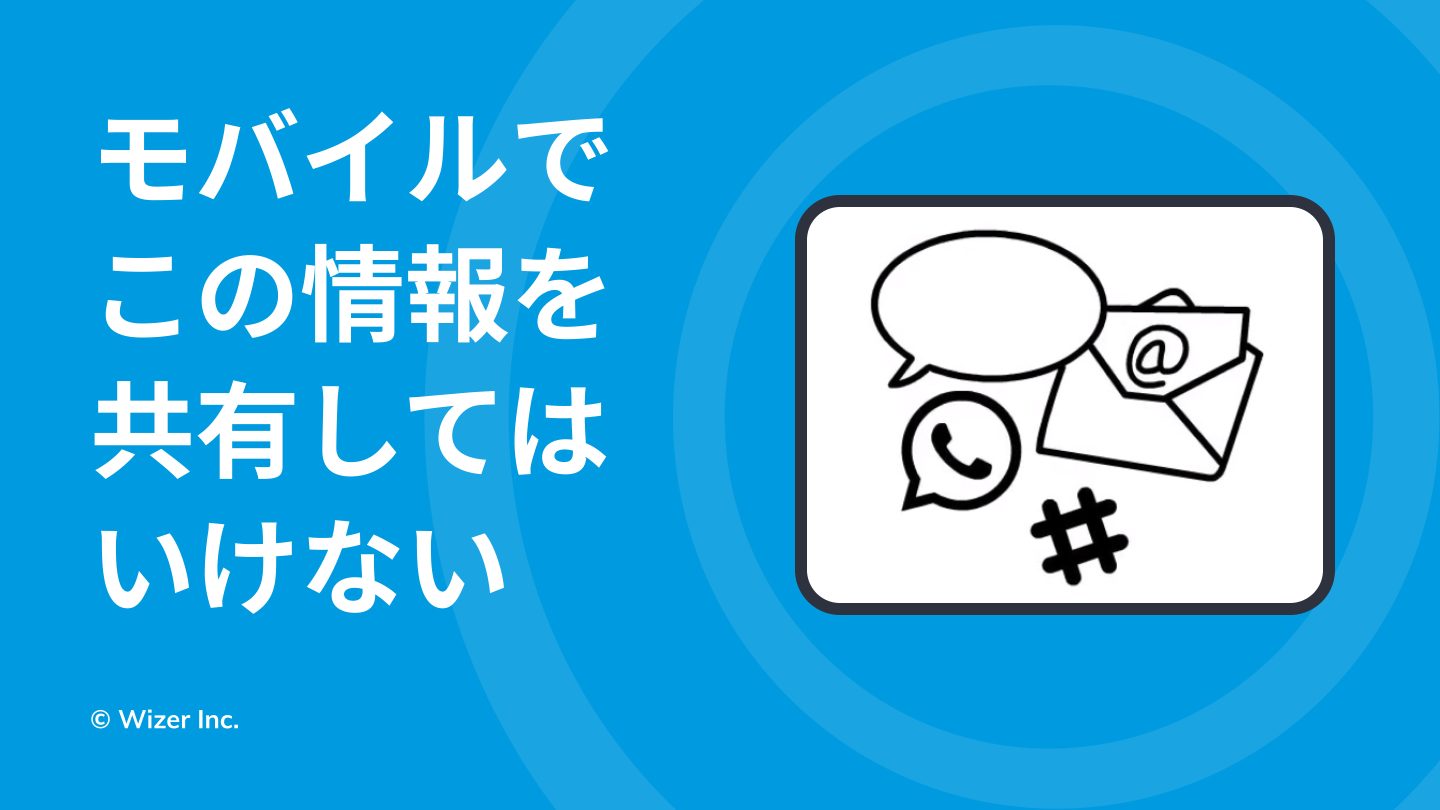 モバイルでこの情報を共有してはいけない